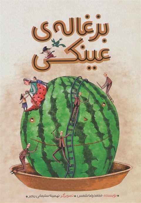 بزغاله‌ی عینکی