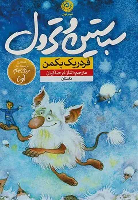 سباستین و ترول