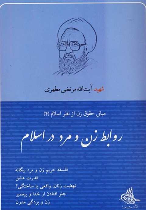 روابط زن و مرد در اسلام