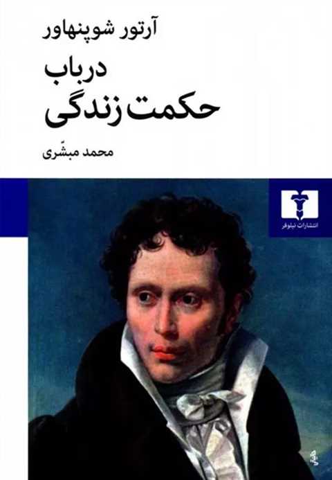 در باب حکمت زندگی