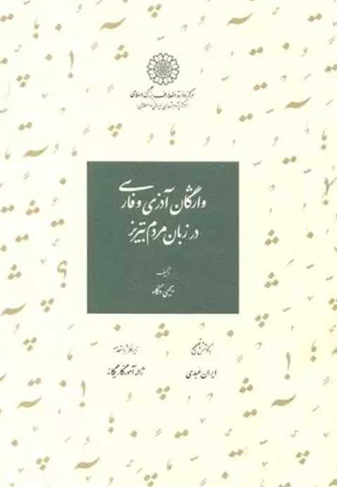 واژگان آذری و فارسی در زب...