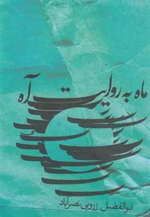 ماه به روایت آه