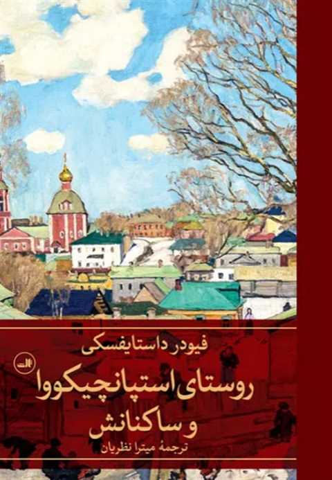 روستای استپانچیکووا و ساک...