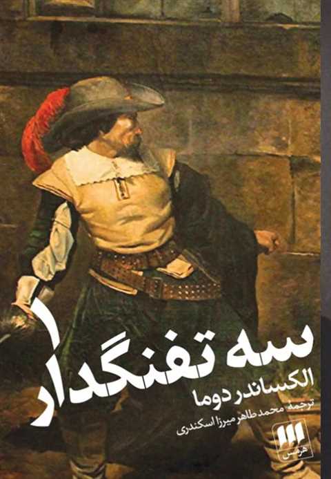 سه تفنگدار