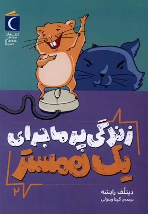 زندگی پرماجرای یک همستر 2