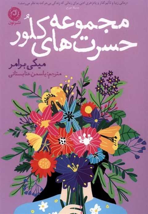 مجموعه حسرت‌های کلور