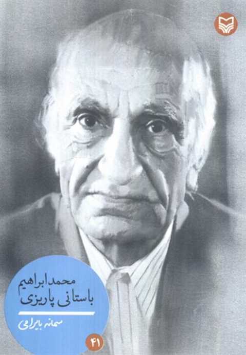 محمدابراهیم باستانی پاریز...
