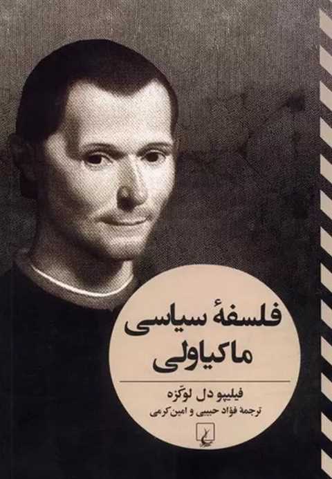 فلسفه سیاسی ماکیاولی