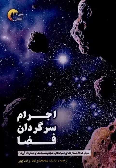اجرام سرگردان فضا