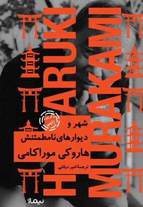 شهر و دیوارهای نامطمئنش (...