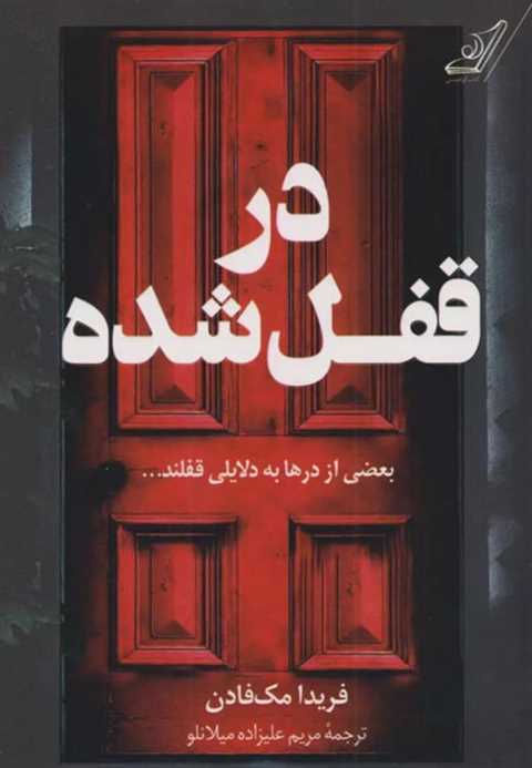 در قفل شده