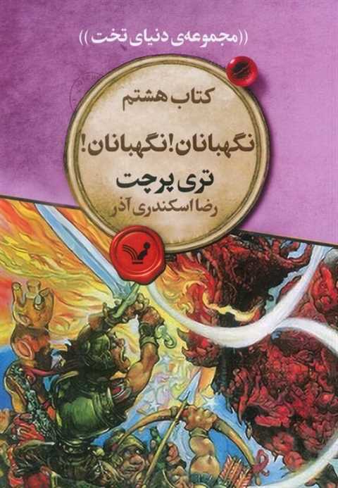 نگهبانان! نگهبانان!