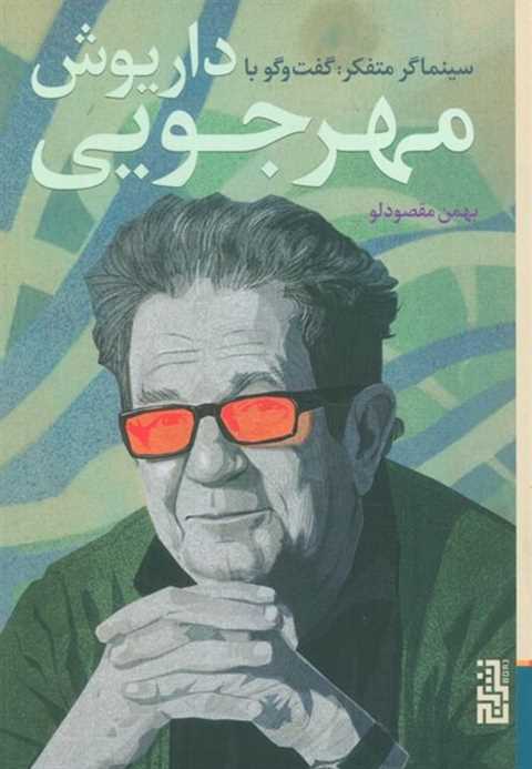 سینماگر متفکر