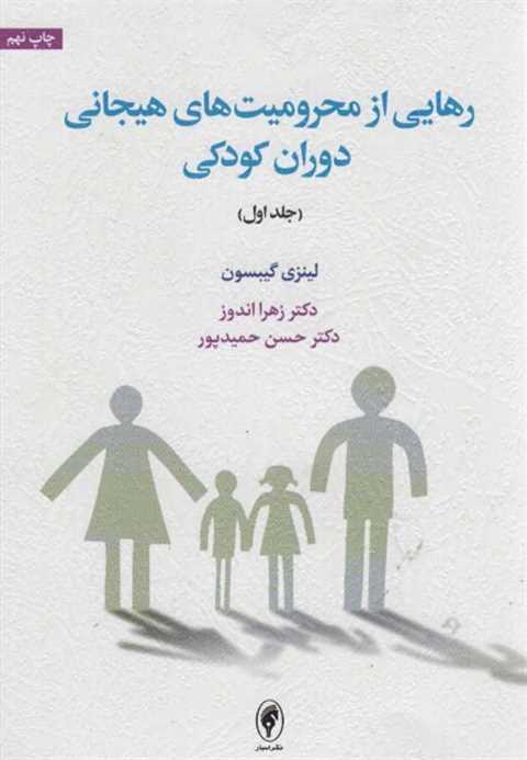 رهایی از محرومیت های هیجا...