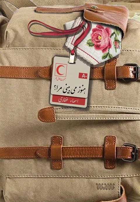 هنوز می بینی مرا؟