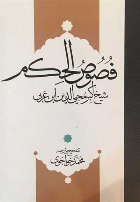 فصوص الحکم