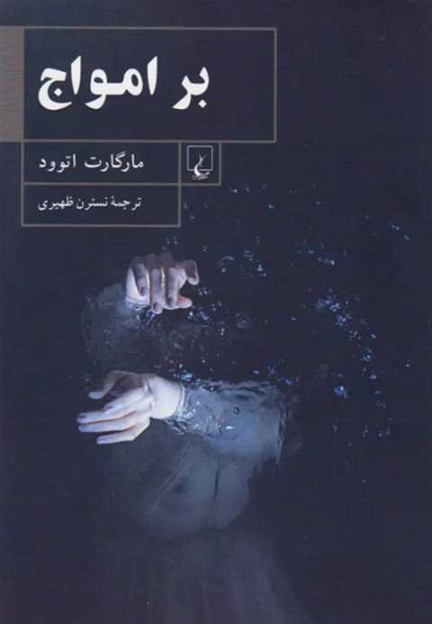 بر امواج