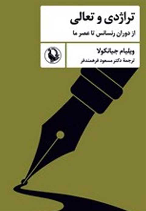 تراژدی و تعالی