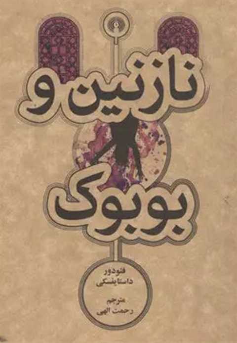 نازنین و بوبوک