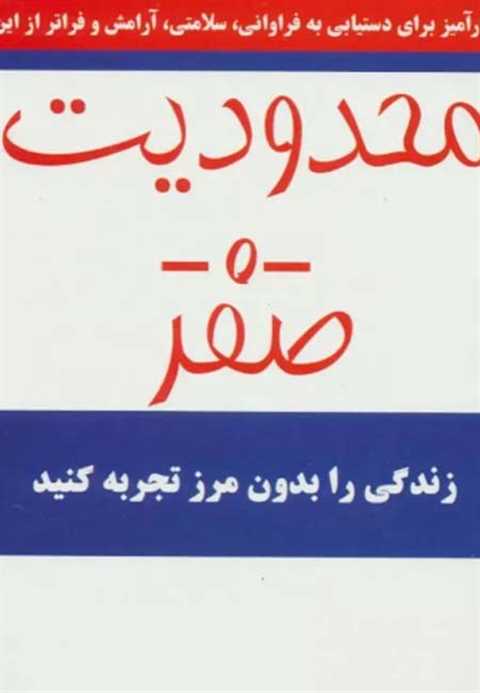 محدودیت صفر