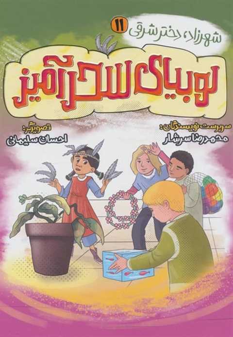 لوبیای سحرآمیز