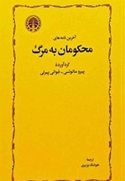 آخرین نامه‌های محکومان به...