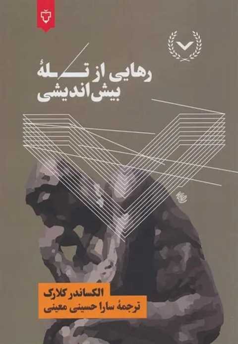 رهایی از تله بیش اندیشی