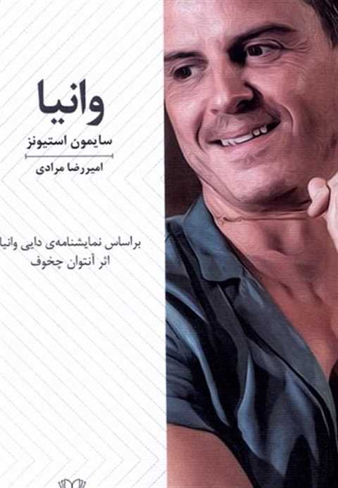 وانیا