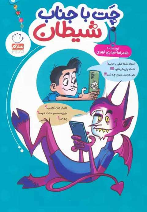چت با جناب شیطان