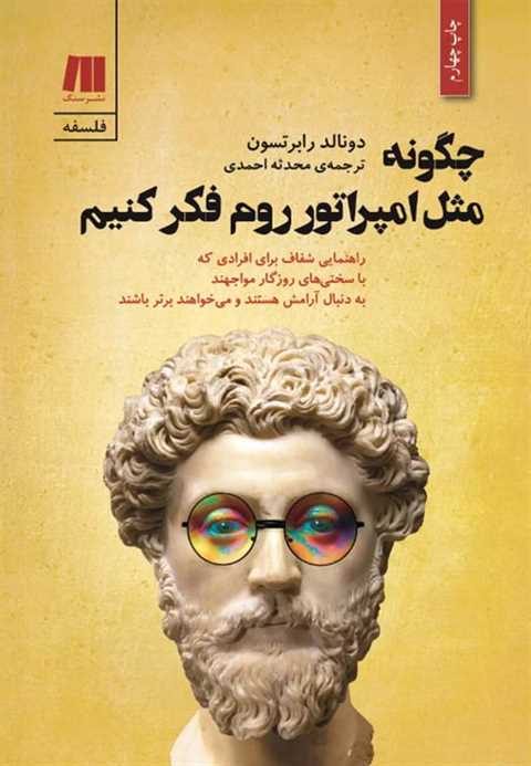 چگونه مثل امپراتور روم فک...