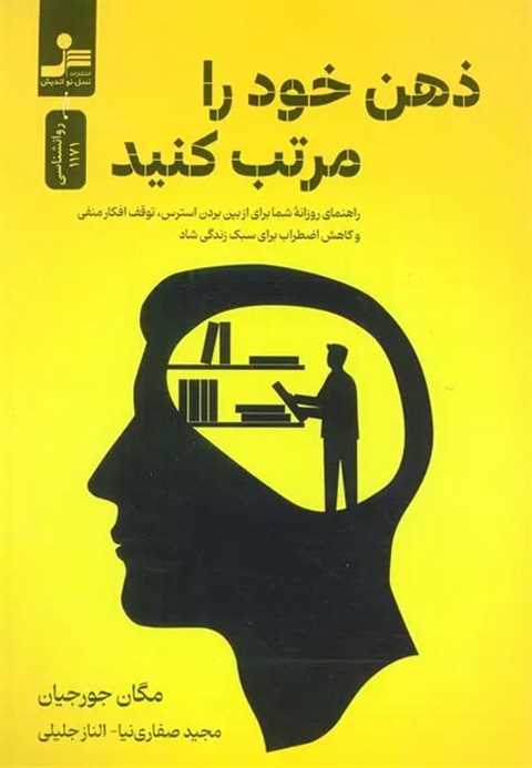 ذهن خود را مرتب کنید