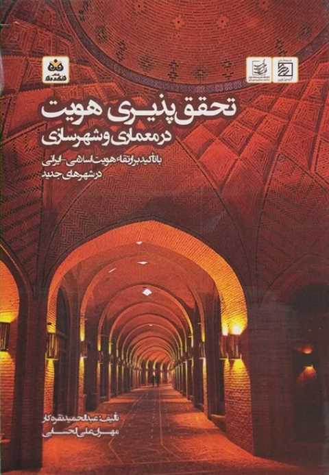 تحقق پذیری هویت در معماری...