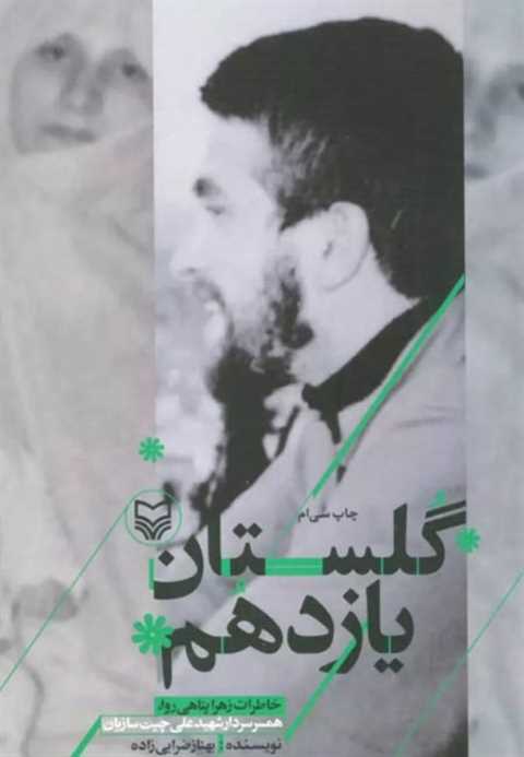 گلستان یازدهم