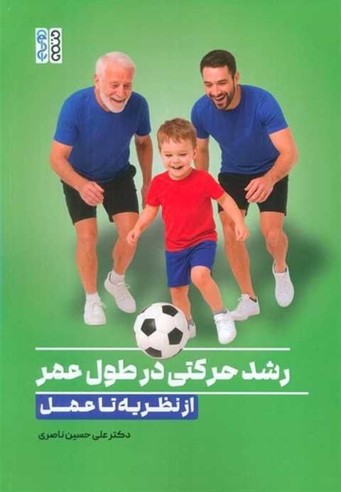 رشد حرکتی درطول عمر