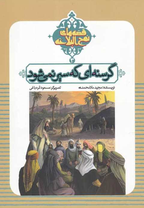 گرسنه ای که سیر نمی شود