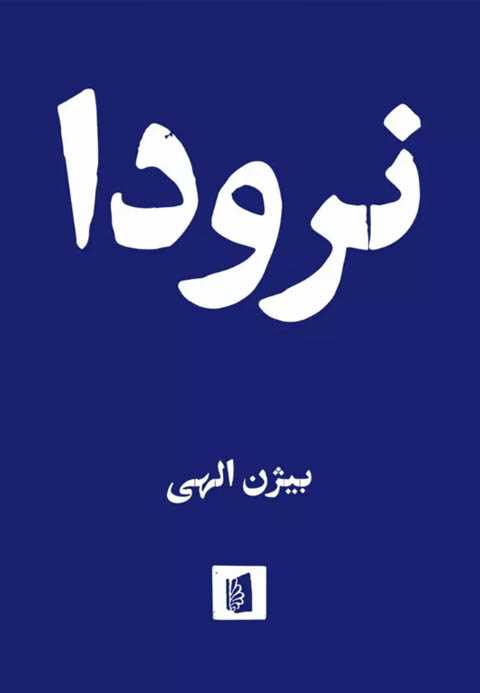 نرودا