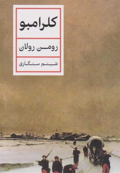 کلرامبو