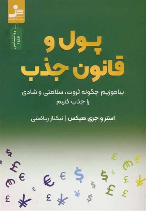 پول و قانون جذب