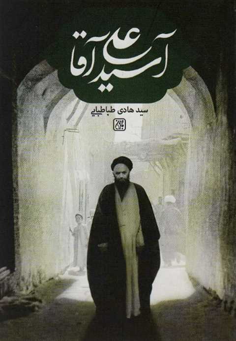 آسید علی آقا