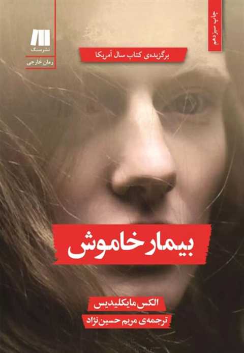 بیمار خاموش