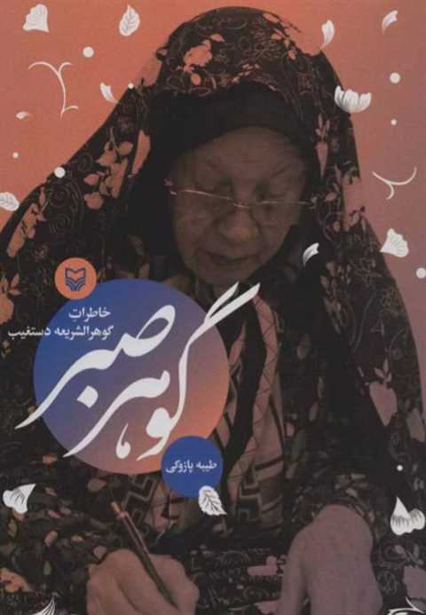 گوهر صبر