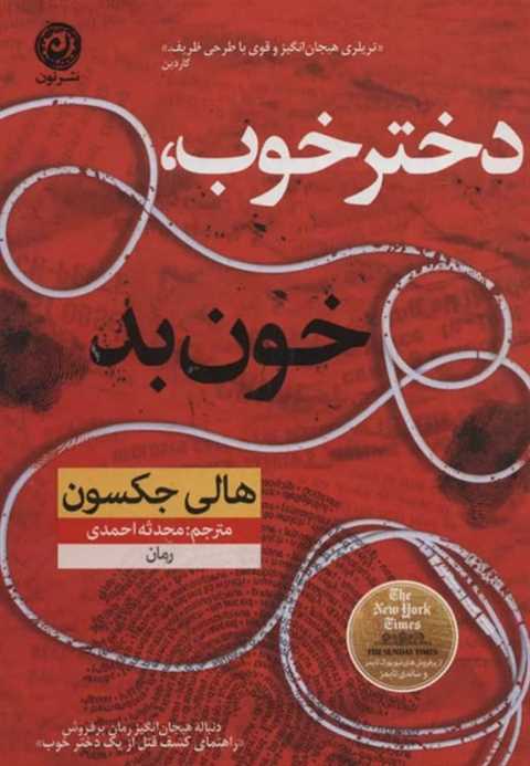 دختر خوب خون بد