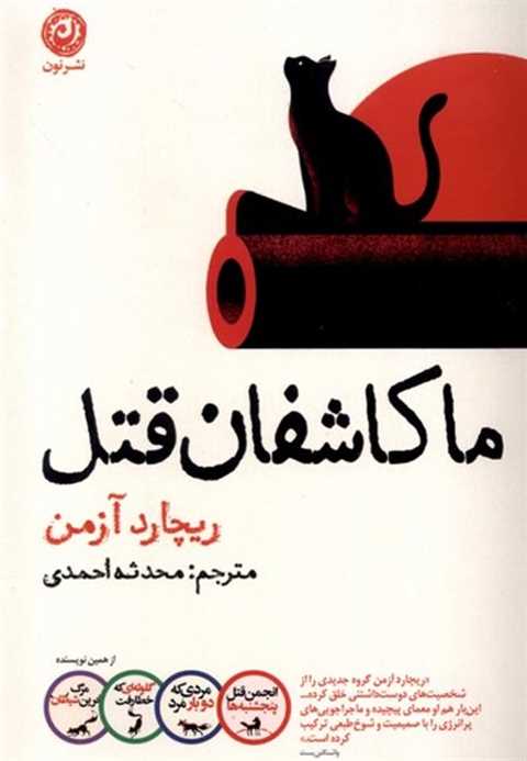 ما کاشفان قتل