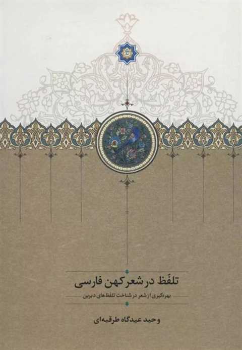 تلفظ در شعر کهن فارسی