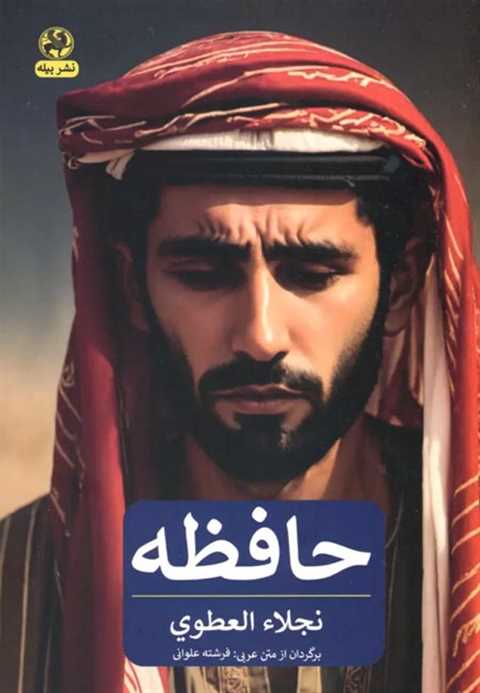 حافظه