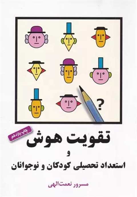 تقویت هوش و استعداد تحصیل...