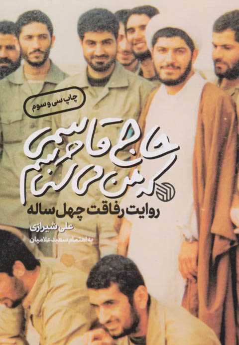حاج قاسمی که من می شناسم