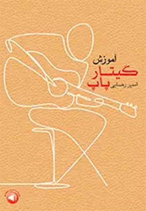 آموزش گیتار پاپ