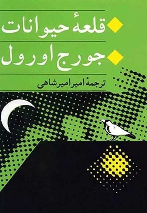 قلعه حیوانات