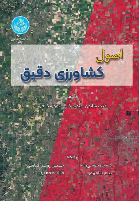 اصول کشاورزی دقیق